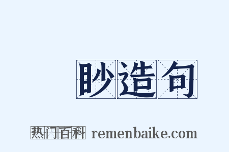 眑眇造句是什么意思的图片